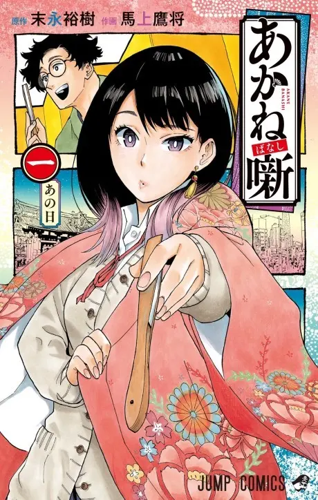 Portada de Akane Banashi